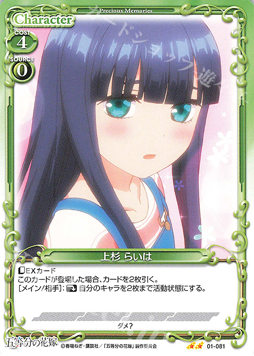 N 上杉 らいは | 販売 | 五等分の花嫁 | プレシャスメモリーズ