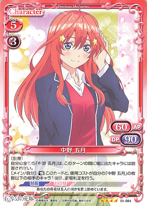 SR 中野 五月(ホロなし) | 販売 | 五等分の花嫁 | プレシャスメモリーズ
