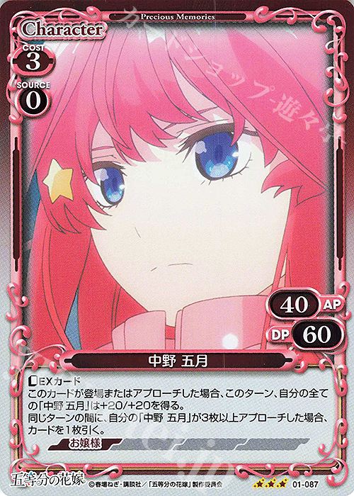 R 中野 五月 | 販売 | 五等分の花嫁 | プレシャスメモリーズ
