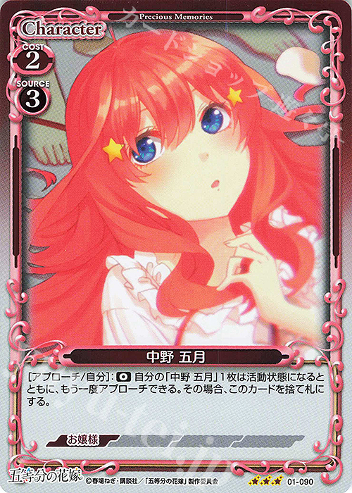 R 中野 五月 | 買取 | 五等分の花嫁 | プレシャスメモリーズ