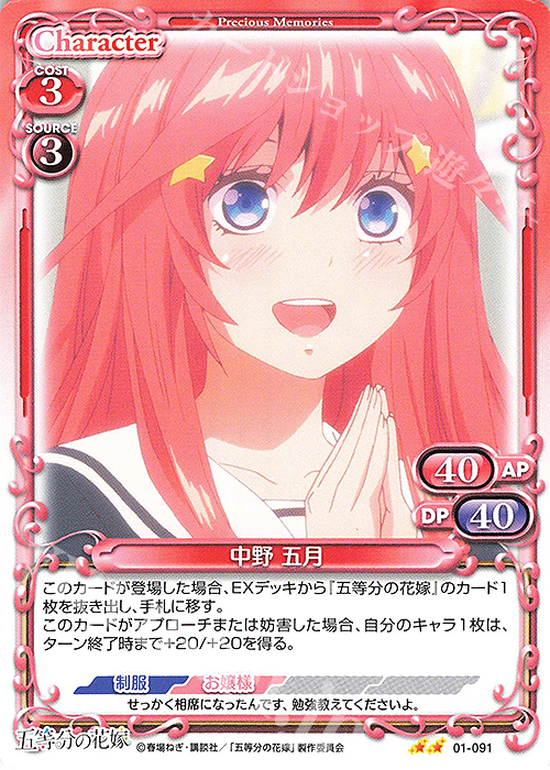 N 中野 五月 | 販売 | 五等分の花嫁 | プレシャスメモリーズ