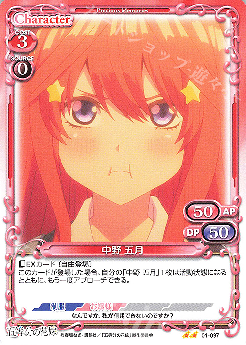 N 中野 五月 | 販売 | 五等分の花嫁 | プレシャスメモリーズ