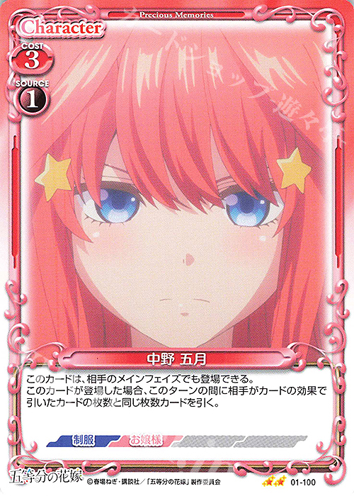 N 中野 五月 | 販売 | 五等分の花嫁 | プレシャスメモリーズ