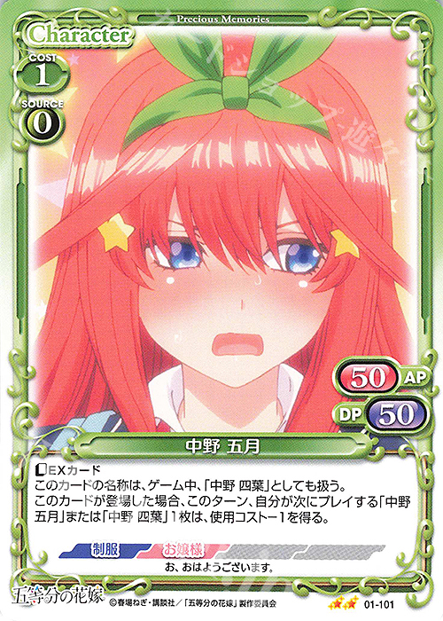N 中野 五月 | 販売 | 五等分の花嫁 | プレシャスメモリーズ
