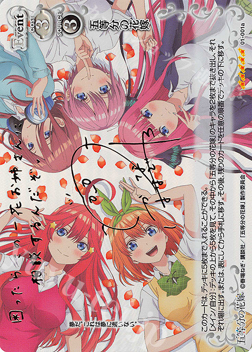 SP 五等分の花嫁(花澤香菜さんサイン入り) | 販売 | 五等分の花嫁 | プレシャスメモリーズ