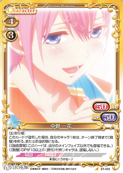 ST 中野 一花 | 販売 | 五等分の花嫁 | プレシャスメモリーズ