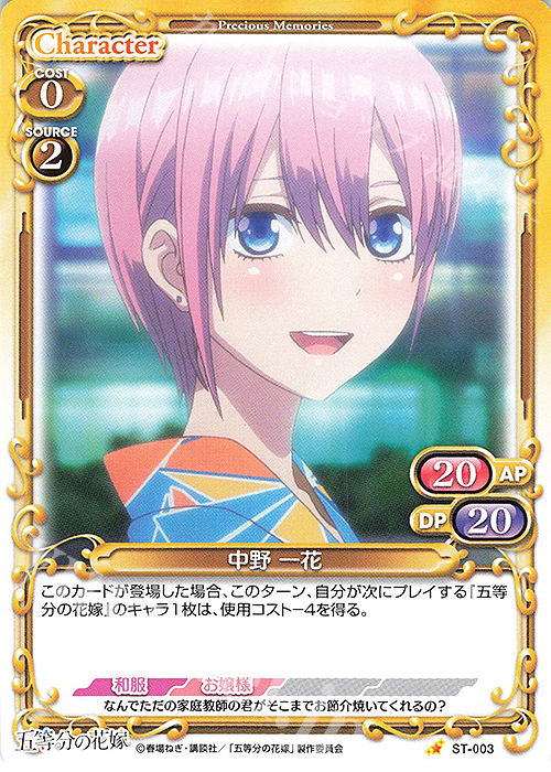 ST 中野 一花 | 販売 | 五等分の花嫁 | プレシャスメモリーズ