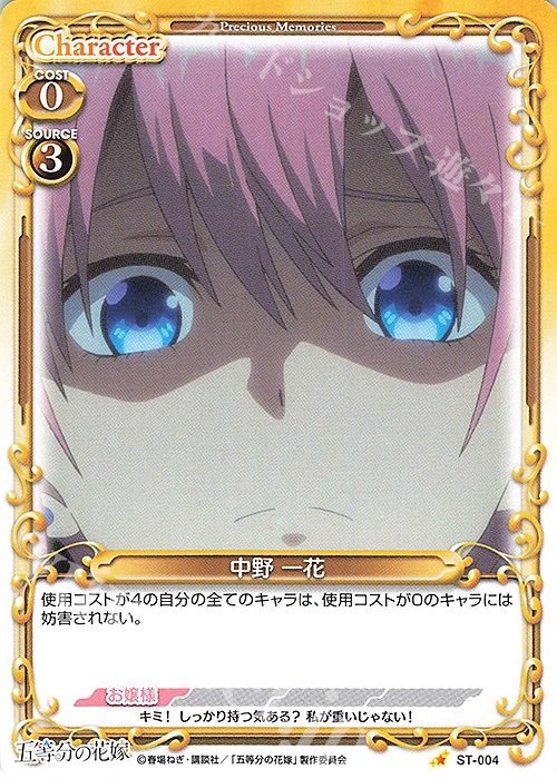 ST 中野 一花 | 販売 | 五等分の花嫁 | プレシャスメモリーズ