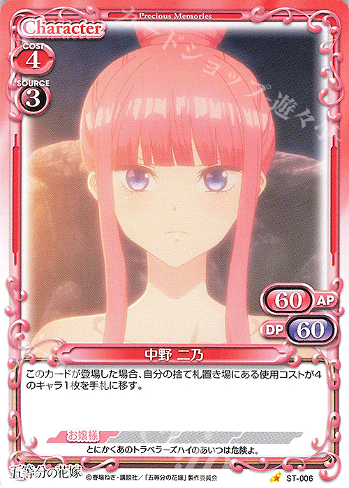ST 中野 二乃 | 販売 | 五等分の花嫁 | プレシャスメモリーズ