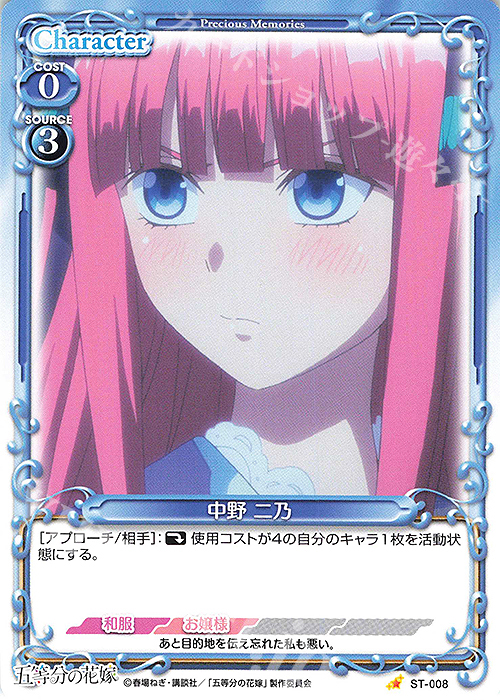 ST 中野 二乃 | 販売 | 五等分の花嫁 | プレシャスメモリーズ