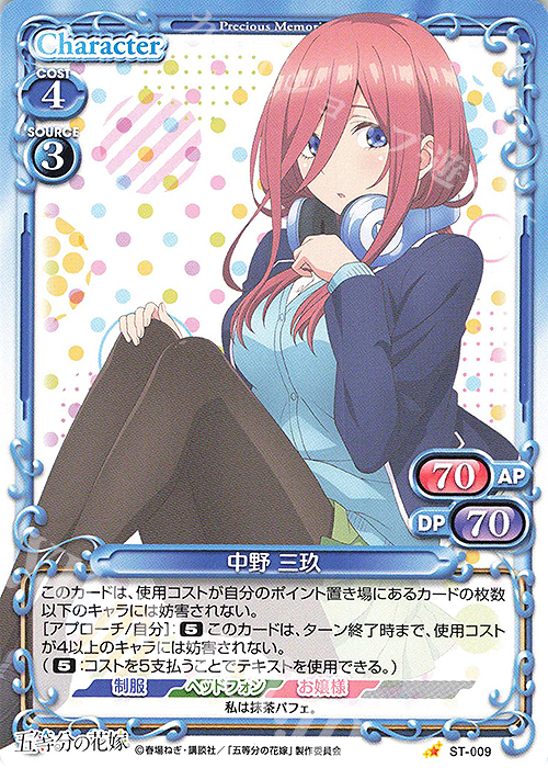 ST 中野 三玖 | 買取 | 五等分の花嫁 | プレシャスメモリーズ