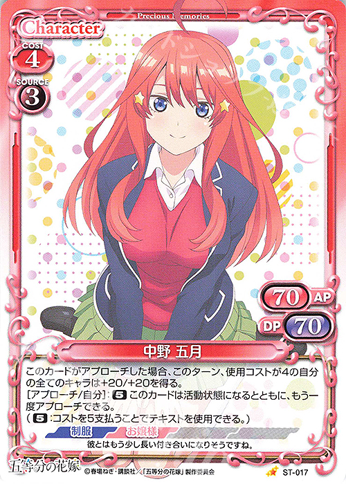 ST 中野 五月 | 買取 | 五等分の花嫁 | プレシャスメモリーズ