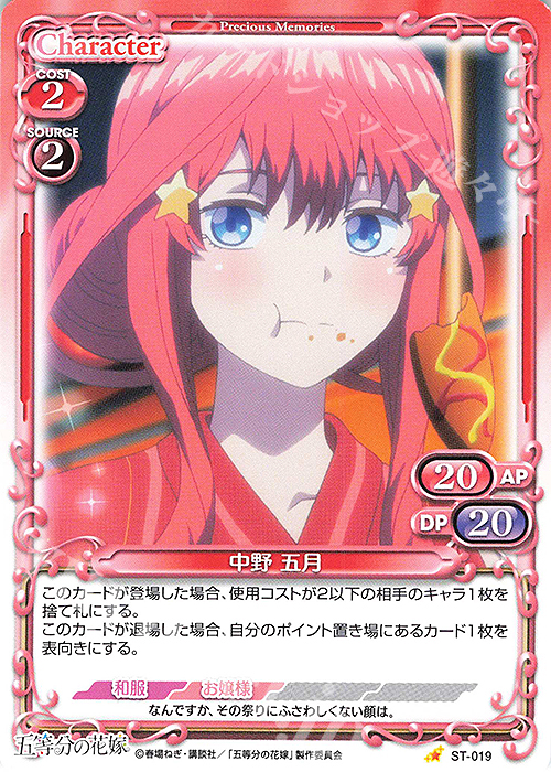 ST 中野 五月 | 買取 | 五等分の花嫁 | プレシャスメモリーズ