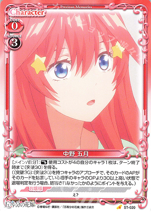 ST 中野 五月 | 販売 | 五等分の花嫁 | プレシャスメモリーズ
