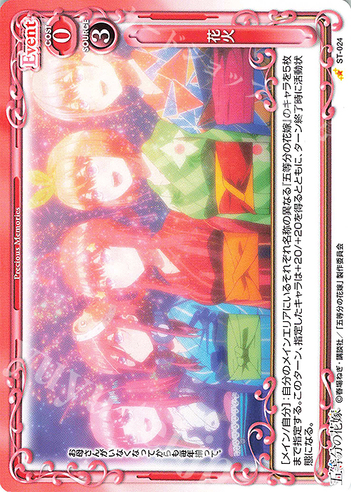 ST 花火 | 販売 | 五等分の花嫁 | プレシャスメモリーズ
