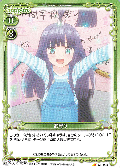 ST お守り | 買取 | 五等分の花嫁 | プレシャスメモリーズ