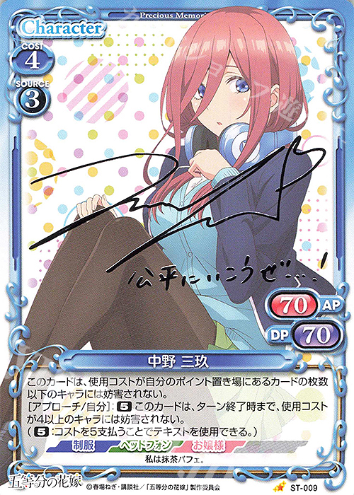 S-ST 中野 三玖(サイン入り) | 買取 | 五等分の花嫁 | プレシャスメモリーズ