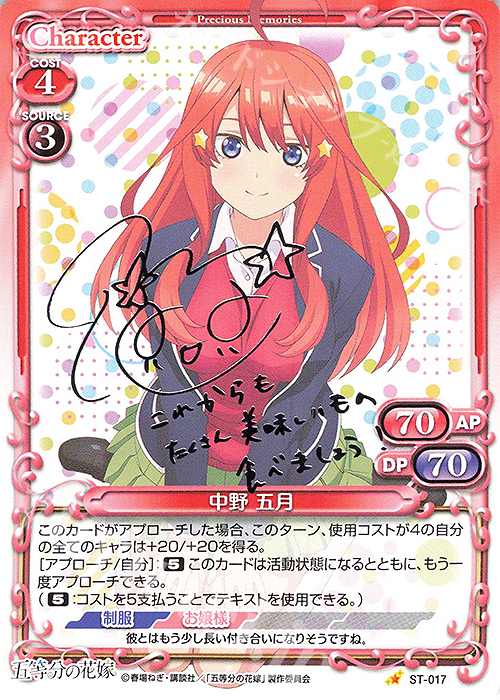 S-ST 中野 五月(サイン入り) | 買取 | 五等分の花嫁 | プレシャスメモリーズ