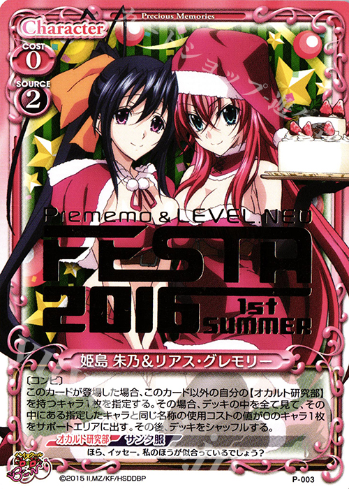 PR 姫島 朱乃＆リアス・グレモリー(プレメモ＆レベル・ネオフェスタ2016 1st SUMMER箔押し) | 販売 | ハイスクールD×D BorN 1.0 | プレシャスメモリーズ