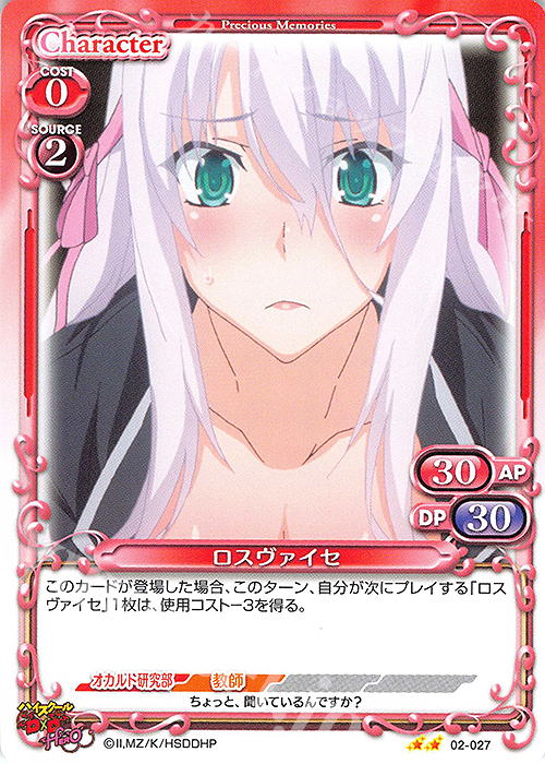 N ロスヴァイセ | 販売 | ハイスクールD×D HERO | プレシャスメモリーズ