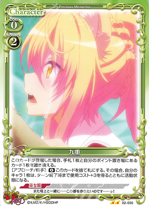 N 九重 | 販売 | ハイスクールD×D HERO | プレシャスメモリーズ