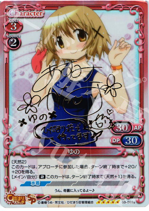 SP ゆの（サイン入り） | 販売 | ひだまりスケッチ2.0 | プレシャスメモリーズ