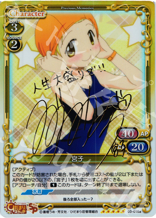 SP 宮子（サイン入り） | 販売 | ひだまりスケッチ2.0 | プレシャスメモリーズ