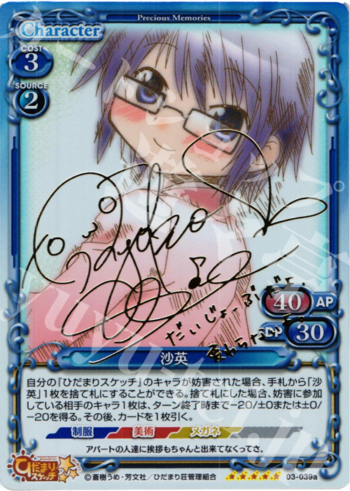 SP 沙英（サイン入り） | 販売 | ひだまりスケッチ2.0 | プレシャスメモリーズ