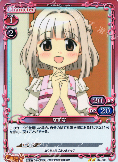 【傷】 P-UC なずな | 販売 | ひだまりスケッチ×ハニカム SP | プレシャスメモリーズ