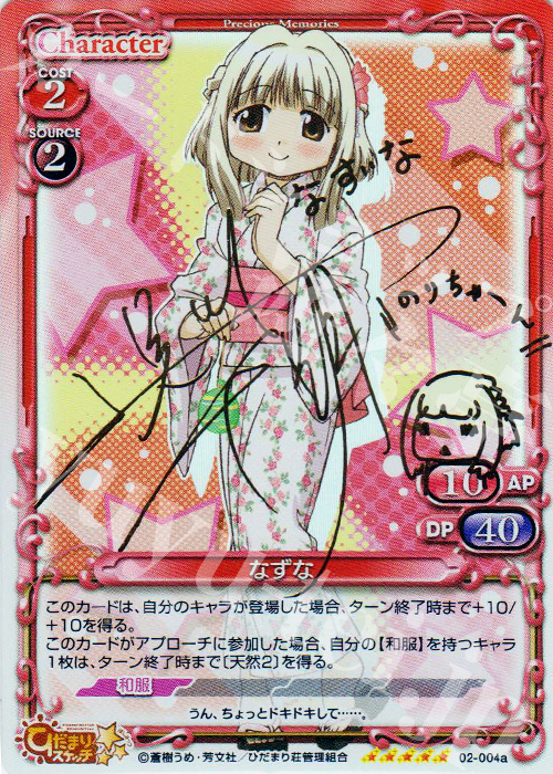 SP なずな(サイン入り) | 販売 | ひだまりスケッチSP | プレシャスメモリーズ