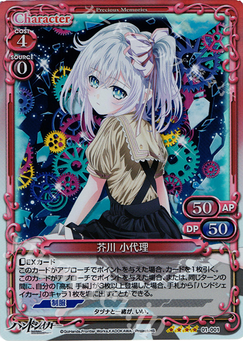 SR 芥川 小代理(交換前仕様) | 買取 | ハンドシェイカー 1.0 | プレシャスメモリーズ