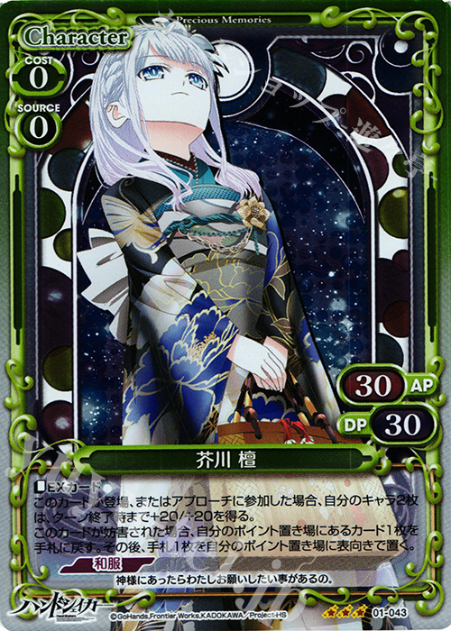 R 芥川 檀(ホロ) | 買取 | ハンドシェイカー 1.0 | プレシャスメモリーズ