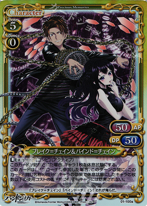【傷】 PR ブレイク＝チェイン＆バインド＝チェイン(SR仕様) | 販売 | ハンドシェイカー 1.0 | プレシャスメモリーズ