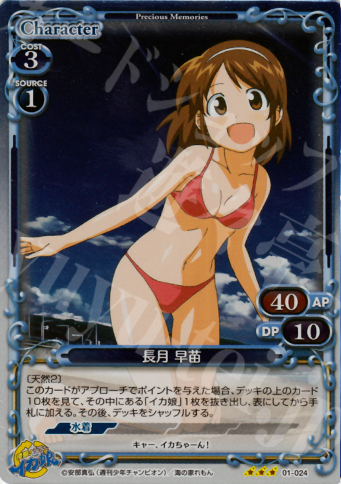 P-R 長月 早苗 | 販売 | 侵略！イカ娘 | プレシャスメモリーズ