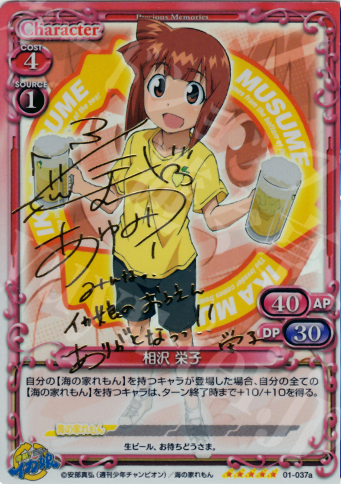 SP 相沢 栄子(サイン入り) | 販売 | 侵略！イカ娘 | プレシャスメモリーズ