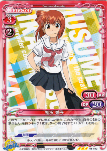 R 相沢 栄子 | 販売 | 侵略！イカ娘 | プレシャスメモリーズ