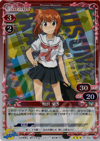 P-R 相沢 栄子 | 販売 | 侵略！イカ娘 | プレシャスメモリーズ