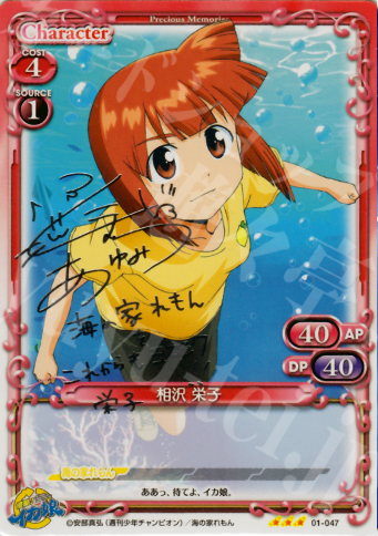 S-TD 相沢 栄子(サイン入り) | 販売 | 侵略！イカ娘 | プレシャスメモリーズ