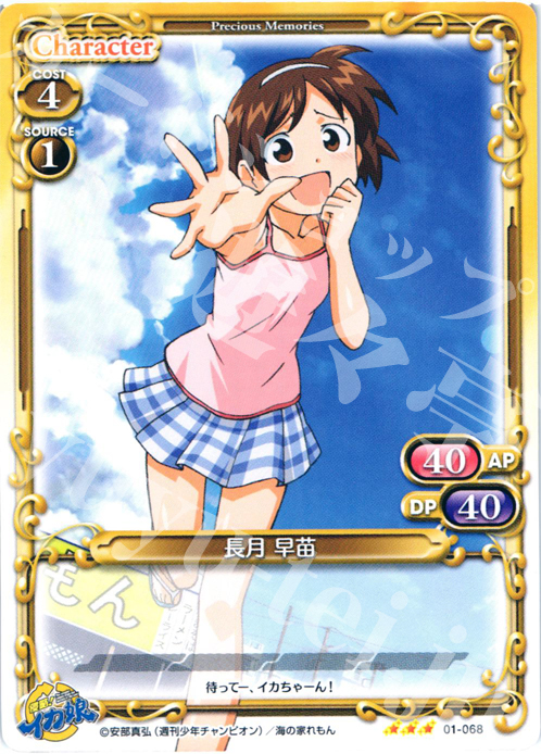 TD 長月 早苗 | 販売 | 侵略！イカ娘 | プレシャスメモリーズ