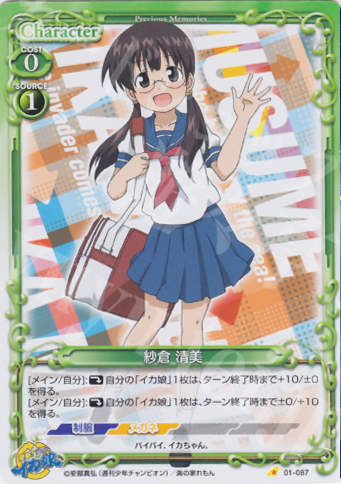 C 紗倉 清美 | 販売 | 侵略！イカ娘 | プレシャスメモリーズ