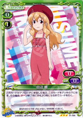R 田辺 梢 | 販売 | 侵略！イカ娘 | プレシャスメモリーズ