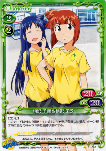C 相沢 千鶴&相沢 栄子 | 販売 | 侵略！イカ娘 | プレシャスメモリーズ
