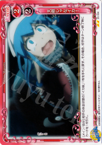 UC 天敵じゃなイカ! | 販売 | 侵略！イカ娘 | プレシャスメモリーズ
