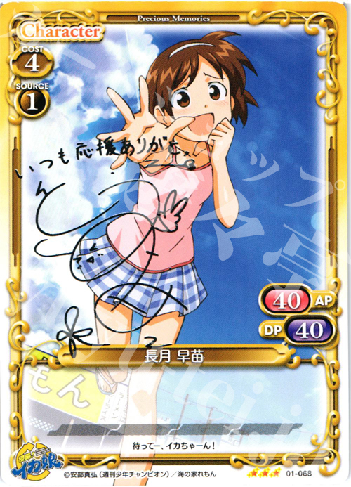 S-TD 長月 早苗(サイン入り) | 販売 | 侵略！イカ娘 | プレシャスメモリーズ