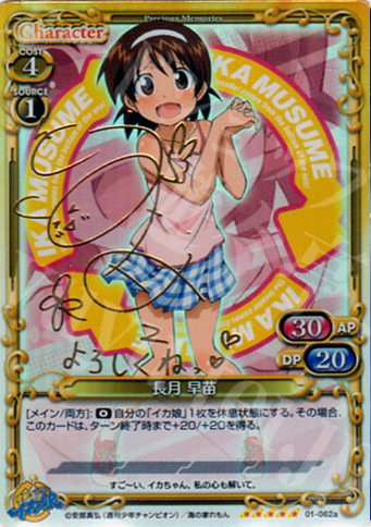 SP 長月 早苗(サイン入り) | 販売 | 侵略！イカ娘 | プレシャスメモリーズ
