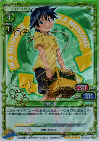 SP 斉藤 渚(サイン入り) | 販売 | 侵略！イカ娘 | プレシャスメモリーズ