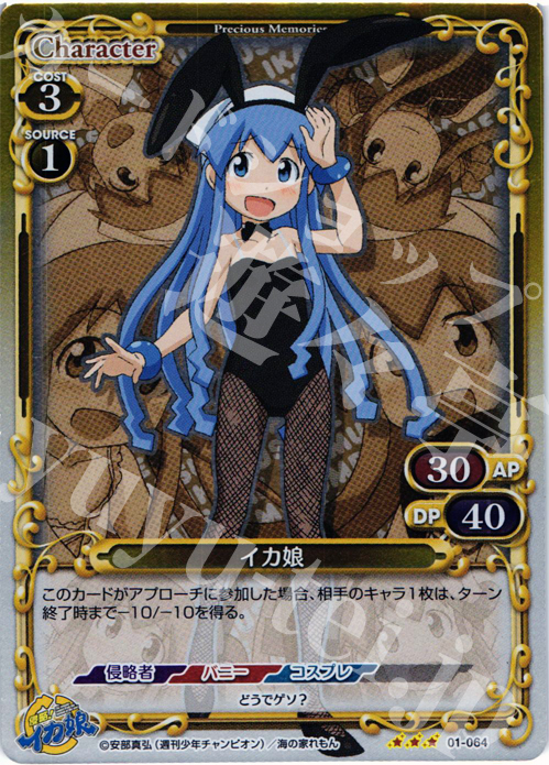 P-R イカ娘 | 販売 | 侵略！イカ娘 | プレシャスメモリーズ