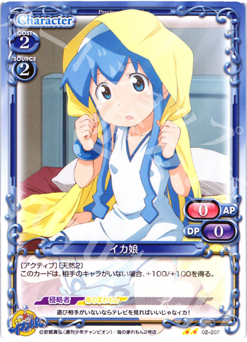 UC イカ娘 | 販売 | 侵略！？イカ娘 | プレシャスメモリーズ