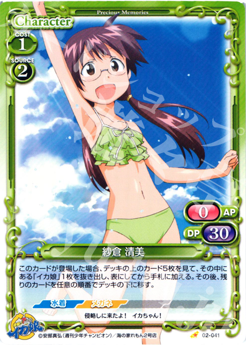 C 紗倉 清美 | 販売 | 侵略！？イカ娘 | プレシャスメモリーズ