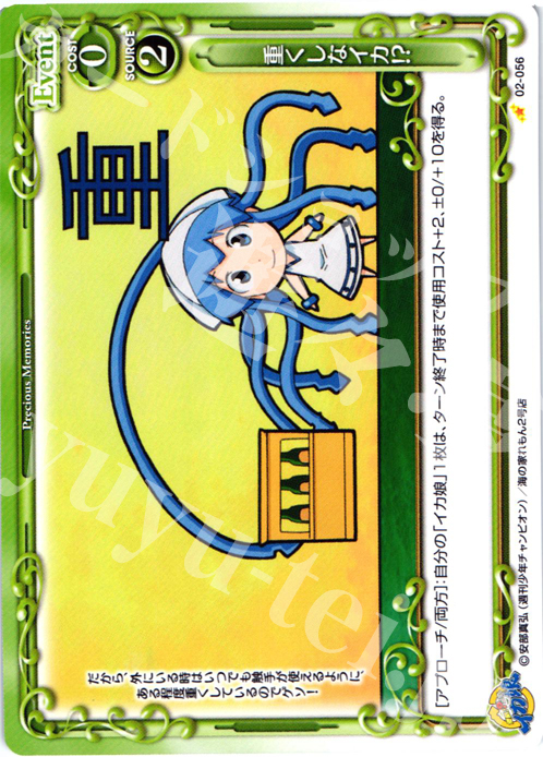 C 重くしなイカ!? | 販売 | 侵略！？イカ娘 | プレシャスメモリーズ